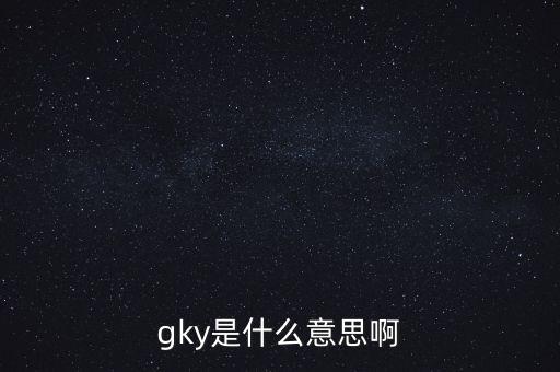 寧創(chuàng)貸是什么，gky是什么意思啊