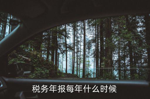 年報是什么時候，年報什么時候開始報啊