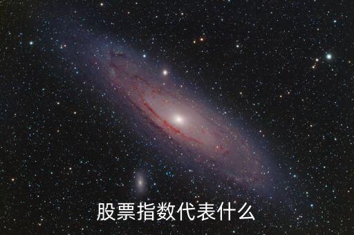 股票市場指數(shù)是什么，股票指數(shù)什么意思通俗點