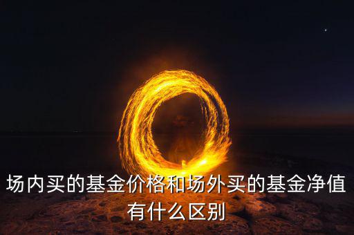 什么是場外凈值，什么是基金場外場內(nèi)計算阿