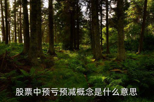 預虧預減什么意思，股票中預虧預減概念是什么意思