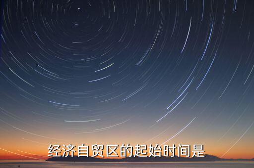 上海自貿(mào)區(qū)什么時候開始的，中國上海自由貿(mào)易試驗區(qū)正式掛牌開張的時間是