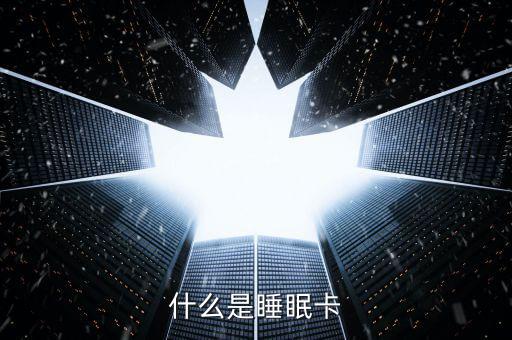 什么是睡眠信用卡，什么是空卡和睡眠卡怎么計(jì)算