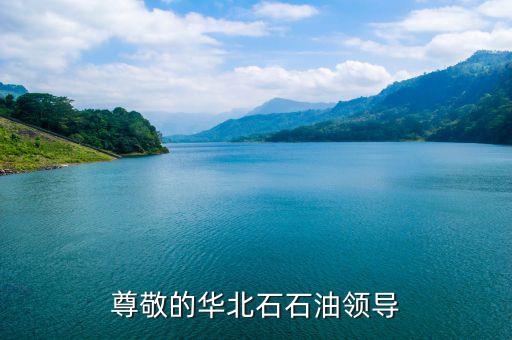 中石化董事長(zhǎng)為什么離職，尊敬的華北石石油領(lǐng)導(dǎo)