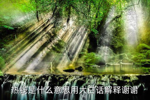 熱錢(qián)是什么意思，熱錢(qián)是什么意思