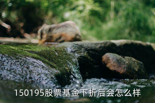 150195是什么基金，當(dāng)下散戶還可以買分級(jí)基金150195 嗎