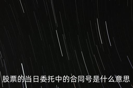 股票賣出合同號什么意思，股票的當(dāng)日委托中的合同號是什么意思