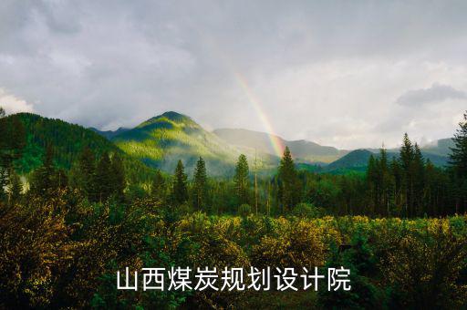 山西姚家山煤礦是什么單位設(shè)計(jì)的，山西省屬五大煤炭集團(tuán)