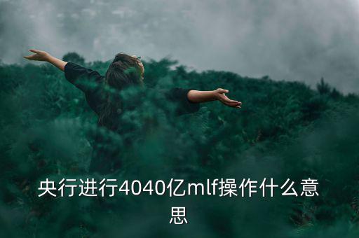 mlf操作什么意思，office2016版本中的MLF是指什么意思