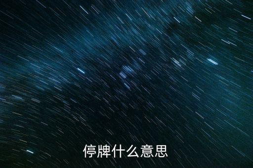高位停牌什么意思，停牌什么意思