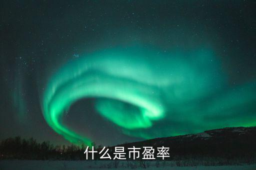 市盈率42表示什么，股票的市盈率表示什么