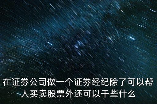 幫別人炒股做些什么事，幫別人炒股