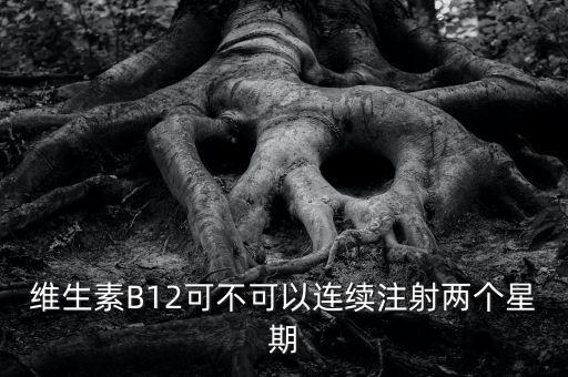 8周注射法什么時候能在中國上市，維生素B12可不可以連續(xù)注射兩個星期