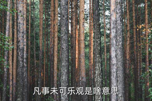 未開(kāi)板是什么意思，凡事未可樂(lè)觀是啥意思