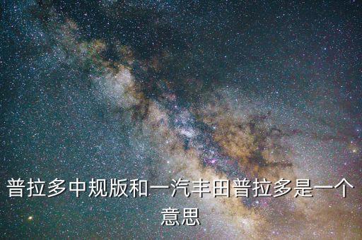 中規(guī)車是什么意思，q7是中規(guī)車美規(guī)車有什么區(qū)別