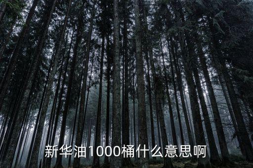 東南油1000桶是什么，什么是千桶日