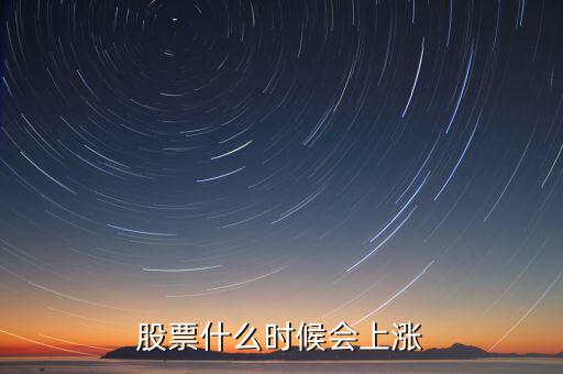 股票什么時候會漲，股票什么時候會上漲