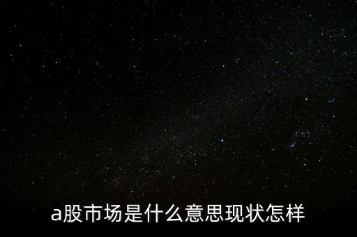 什么叫a股市場，什么是A股