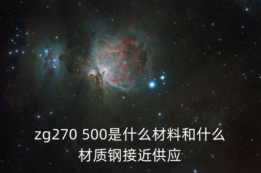 什么叫弱箱體，zg270 500是什么材料和什么材質(zhì)鋼接近供應(yīng)