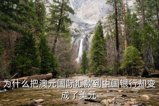 為什么中國(guó)銀行外匯匯的是澳元收到的是美元，為什么把澳元國(guó)際匯款到中國(guó)銀行卻變成了美元