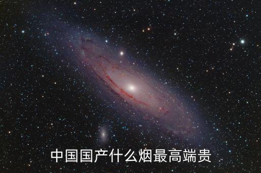 中國什么煙最貴圖片，中國最貴的香煙是什么多少錢一盒
