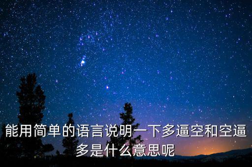 空殺多是什么意思，請(qǐng)問(wèn)什么叫逼倉(cāng)多逼空空逼多