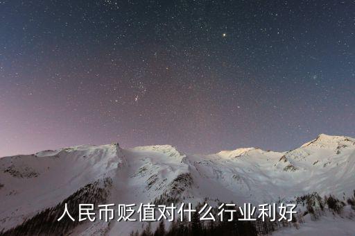 人民幣貶值做什么生意好，人民幣貶值對什么行業(yè)是利好