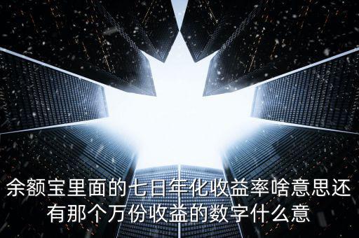 余額寶7日年化收益是什么意思，余付寶七日年化收益率是什么意思