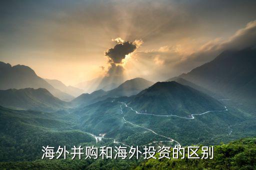 對外并購和海外并購有什么區(qū)別，急跨國并購與海外并購的區(qū)別