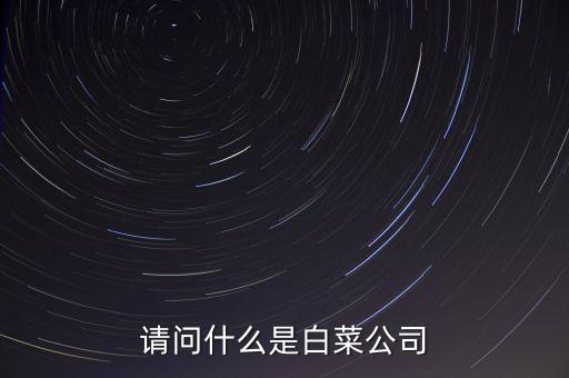 什么是白菜股，2015年十月的白菜股票有哪些