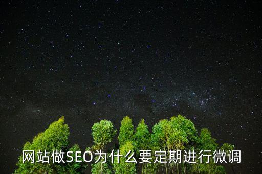 為什么要預(yù)調(diào)微調(diào)，網(wǎng)站做SEO為什么要定期進行微調(diào)