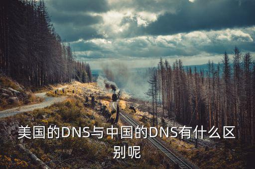 美國(guó)mbs和中國(guó)mbs有什么不同，美國(guó)的DNS與中國(guó)的DNS有什么區(qū)別呢