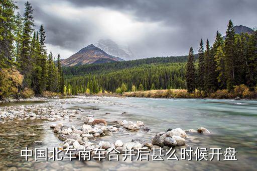 南北車什么時(shí)候開(kāi)盤(pán)，大家誰(shuí)知道什么時(shí)候開(kāi)盤(pán)
