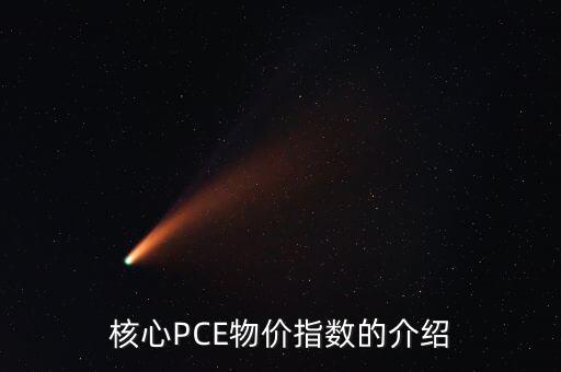 數(shù)量pce什么意思，核心PCE物價(jià)指數(shù)的介紹