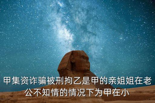 非法集資刑拘了兩次為什么，非法集資被抓了后取保候?qū)徑涣艘蝗f元取保后一個(gè)月又被抓了
