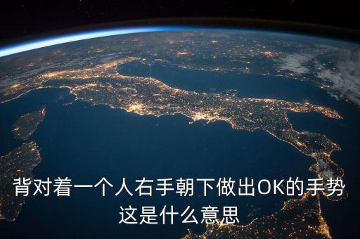 倒ok手勢是什么意思，ok手勢在德國是什么含義