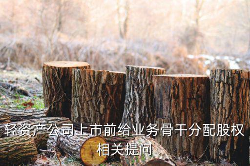 股權(quán)兌現(xiàn)什么意思，股票的逢高兌現(xiàn)是什么意思