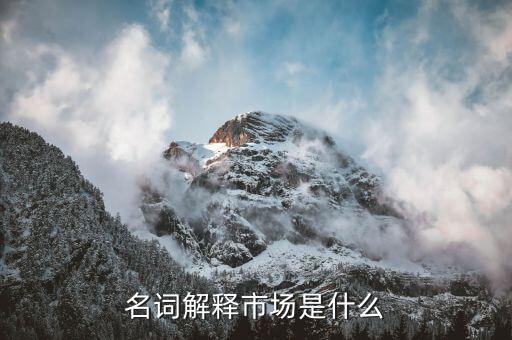 什么是市場底，名詞解釋市場是什么