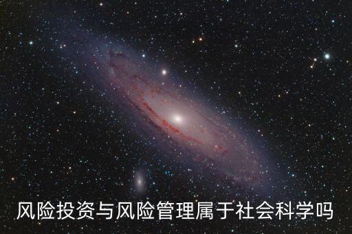 風投屬于什么專業(yè)，我學的金融學考研考風險投資學算跨專業(yè)嗎