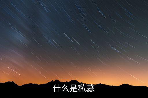 什么是配售，配股和配售的區(qū)別