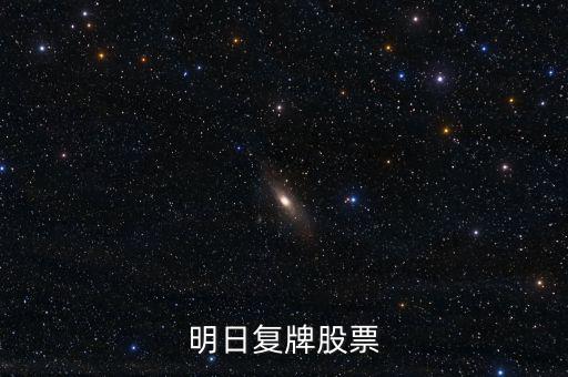 京新藥業(yè)股票什么時(shí)候復(fù)牌，000627估計(jì)什么時(shí)候復(fù)牌走勢(shì)如何有什么重大消息嗎