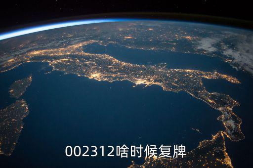 雙成藥業(yè)什么時(shí)間復(fù)牌，000560各位大神知道啥時(shí)候復(fù)牌