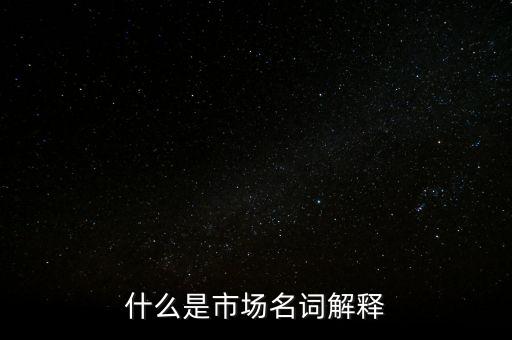 什么是程序化交易，什么是市場(chǎng)名詞解釋