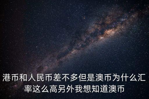 澳元為什么，澳幣匯率為什么這么低