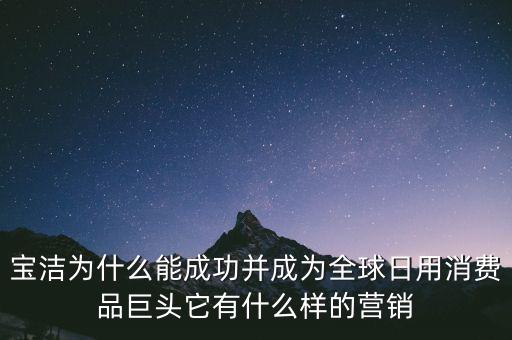 為什么選擇寶潔，分析寶潔公司優(yōu)勢劣勢機遇威脅