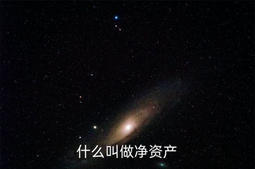什么叫凈資產(chǎn)，凈資產(chǎn)指什么