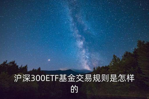 etf交易有什么規(guī)則，ETF基金交易有什么規(guī)則