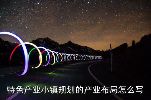 產(chǎn)業(yè)鏈布局主要寫什么，求助高手解答產(chǎn)品的產(chǎn)業(yè)化路線怎么描述我們公司是做節(jié)能照明路燈
