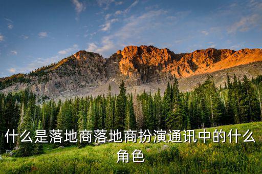 什么是落地合作，未來商業(yè)實驗室的落地合作方有哪些呀