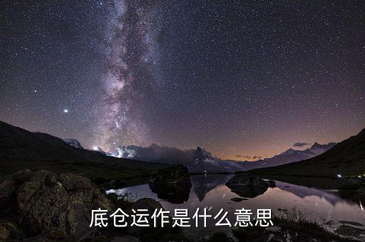 期貨底倉(cāng)是什么，期貨為什么要留底倉(cāng)